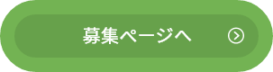 募集ページへ