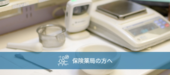 保険薬局の方へ