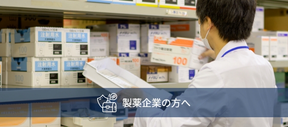 製薬企業の方へ