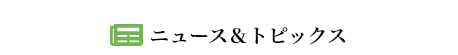 ニュース＆トピックス