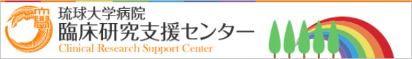 琉球大学病院臨床研究支援センター