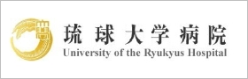 琉球大学病院