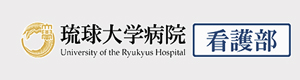 琉球大学病院看護部