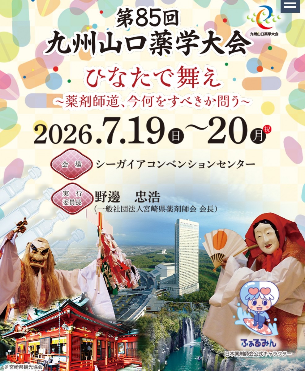 第85回　九州山口薬学大会に参加しました。
