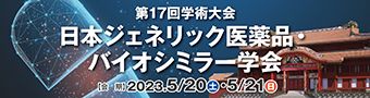 ジェネリック・バイオシミラー学会