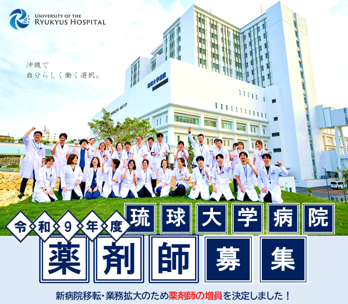 【2026.3.23更新】令和9年度琉球大学病院薬剤師募集